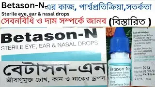 Betason N Eye drops in Bangla | বেটাসন এন আই ড্রপ | Betason drops | চোখ, নাক ও কানের ড্রপ