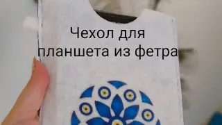 Пошив чехла для планшета из фетра+сублимационная печать