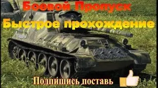 Боевой пропуск 2021 Быстрое прохождение