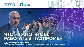 Лекторий «Газпрома» | Что нужно, чтобы работать в «Газпроме»