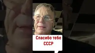 Тоска по СССР