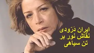 ایران دَرّودی نقاش همچنین کارگردان، نویسنده، منتقد هنری و استاد دانشگاه رشته تاریخ هنر
