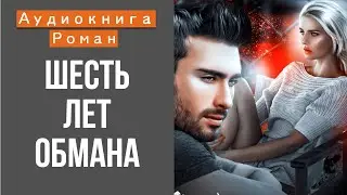 АУДИОКНИГА: ШЕСТЬ ЛЕТ ОБМАНА