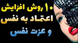 افزایش اعتماد به نفس  - چگونه اعتماد به نفس و عزت نفس بیشتری داشته باشیم