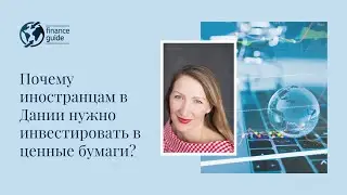 Почему иностранцам в Дании нужно инвестировать в ценные бумаги?