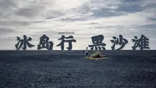 Xichen's Vlog #054 Journey in Iceland: Black Beach