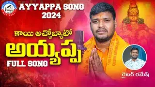 Kayi Acho Byato Ayyappa || New Full Song 2024 || Singer Balakrishna || Writer Ramesh || Kalyan keys