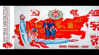 Наша Родина - СССР