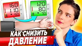 8 СПОСОБОВ СНИЗИТЬ ДАВЛЕНИЕ || Простые способы как нормализовать давление БЕЗ ЛЕКАРСТВ