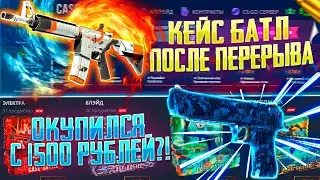 КЕЙС БАТЛ СПУСТЯ МЕСЯЦ ПЕРЕРЫВА! ЗАКИНУЛ 1500 РУБЛЕЙ НА CASE BATTLE И ОН НАЧАЛ ОКУПАТЬ?!