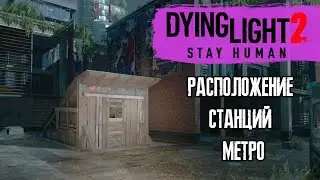 Dying Light 2 - станции метро