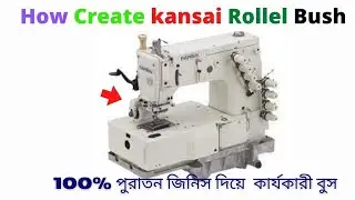 কাঞ্চা মেশিনের রোলার বুশ কিভাবে বানাতে হয় দেখেন রলার বুশ হারিয়ে গেলে কিভাবে বুশ বানাবেন দেখেন