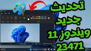 تحديث ويندوز 11 الجديد23471مميزات جديدة لمستكشف الملفات والوضع المظلم لتطبيق الرسام والمزيد