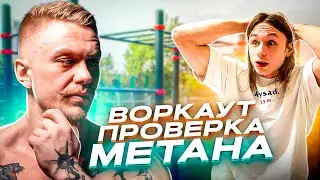 ВОРКАУТ ПРОВЕРКА МЕТАНА