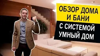 Обзор умного дома с баней Управление домом через телефон Видеонаблюдение и функции автоматизации
