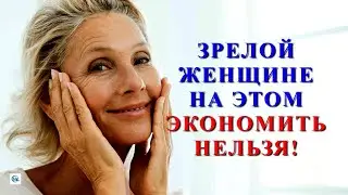 12 вещей, на которых нельзя экономить женщине после 60 лет