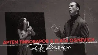Артем Пивоваров feat. ZLATA OGNEVICH - До весни (Lyrics)