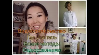 Знакомство. Меня зовут Янжима Хамцова. Я практикую оздоровительные методики.