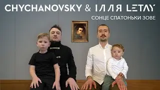Chychanovsky & ІЛЛЯ LETAY - Сонце спатоньки зове (Lyric Video)
