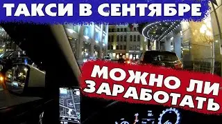 Работа в такси в сентябре. Заработок в Москве