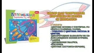 Видеоинструкция. Чудо-мастерская. Картинка из песка 