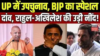 UP Politics: UP में उपचुनाव, BJP का स्पेशल दांव, Rahul-Akhilesh की उड़ी नींद! | UP Bypolls | CM Yogi