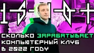 Сколько зарабатывает компьютерный клуб в 2022 году