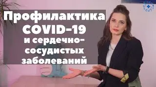 Профилактика COVID-19 и сердечно-сосудистых заболеваний