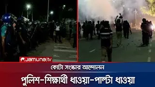 শাহবাগে আন্দোলনরত শিক্ষার্থী ও পুলিশের মধ্যে ধাওয়া-পাল্টা ধাওয়া | Quota Movement | Jamuna TV |
