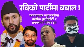 रास्वपाको महामन्त्रीबाट डा. मुकुल ढकाल आउट ! बैडकमा के के भयो ? हेर्नुहोस्