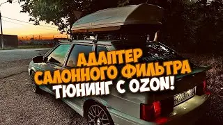 ВАЗ 2114 ТЮНИНГ С OZON! САЛОННЫЙ ФИЛЬТР КАК В ИНОМАРКЕ УСТАНОВКА!