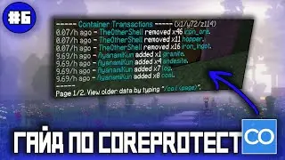 Как настроить CoreProtect на сервере майнкрафт