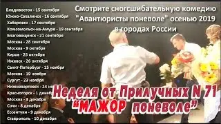 Неделя от Прилучных № 71 - 