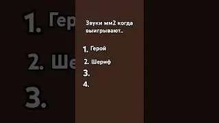 Звуки мм2 когда выигрывают..