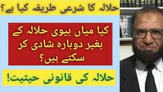 Halala Marriage in islam | حلالہ | Halala or second Marriage | Intervening Marriage
