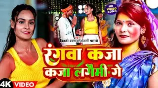 #VIDEO | रंगवा कजा कजा लगैमी गे | Vicky Badmash & Anjali Bharti | #Maghi Holi Song | #New Holi Video