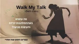 חודש לפני בכורה- מה עושים כשההתלהבות יורדת והעיפות מגיעה?