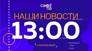 Live: Наши Новости. Коротко от 27 июня