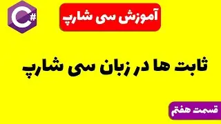 آموزش سی شارپ  قست هفتم: آشنایی با ثابت ها در زبان سی شارپ