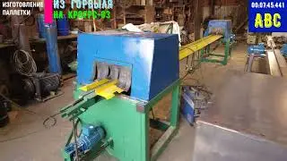ОТХОДЫ в ДОХОДЫ на горбыльнике КРОГРС-03 для НН (4К) 