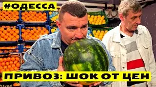 ⚓ Одесса Оптовый Привоз 🍓 Клубника 🥒Огурец и... 🍉 Арбуз 💲Цены очень удивят 🎥 07.05.2024 💥