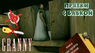 Лучшие места для пряток от Granny - Прохождение + Пасхалки | Granny