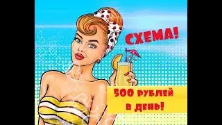 Схема Как зарабатывать 500 рублей в день на кворк