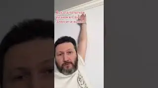 Низкие потолки в США #жизньвсша #юмор #сша #жильевсша #потолок
