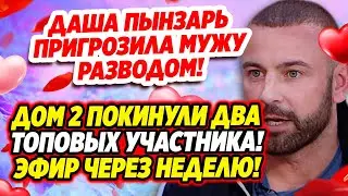Дом 2 Новости и Слухи (19.06.2021) Раньше Эфира.