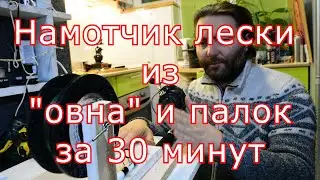 Намотчик лески из "овна" и палок/Device for winding fishing line