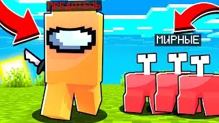 ПРЕДАТЕЛЬ ВЕРНУЛСЯ В Among Us Minecraft