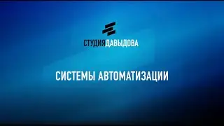 Системы автоматизации