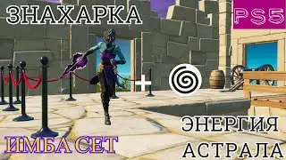 ИМБА СЕТ *ЗНАХАРКА+ЭНЕРГИЯ АСТРАЛА* ARENA PS5 * KirushaFN