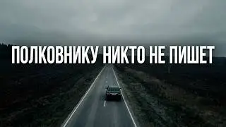 Би-2 - Полковнику никто не пишет / мини клип
